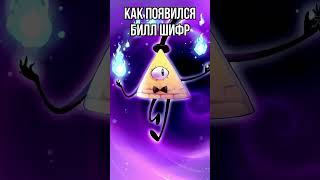 😱 СТРАШНАЯ ТАЙНА БИЛЛ ШИФРА ГРАВИТИ ФОЛЗ! #shorts #гравитифолз #gravityfalls #мультики