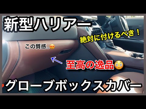 新型ハリアー】高級感がヤバい！グローブボックスカバーの紹介