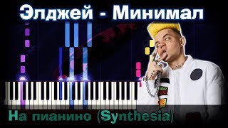 Элджей - Минимал | На пианино | Synthesia разбор| Как играть?| Instrumental + Караоке + Ноты Элджей - Минимал | На пианино | Synthesia разбор| Как играть?| Instrumental + Караоке + Ноты