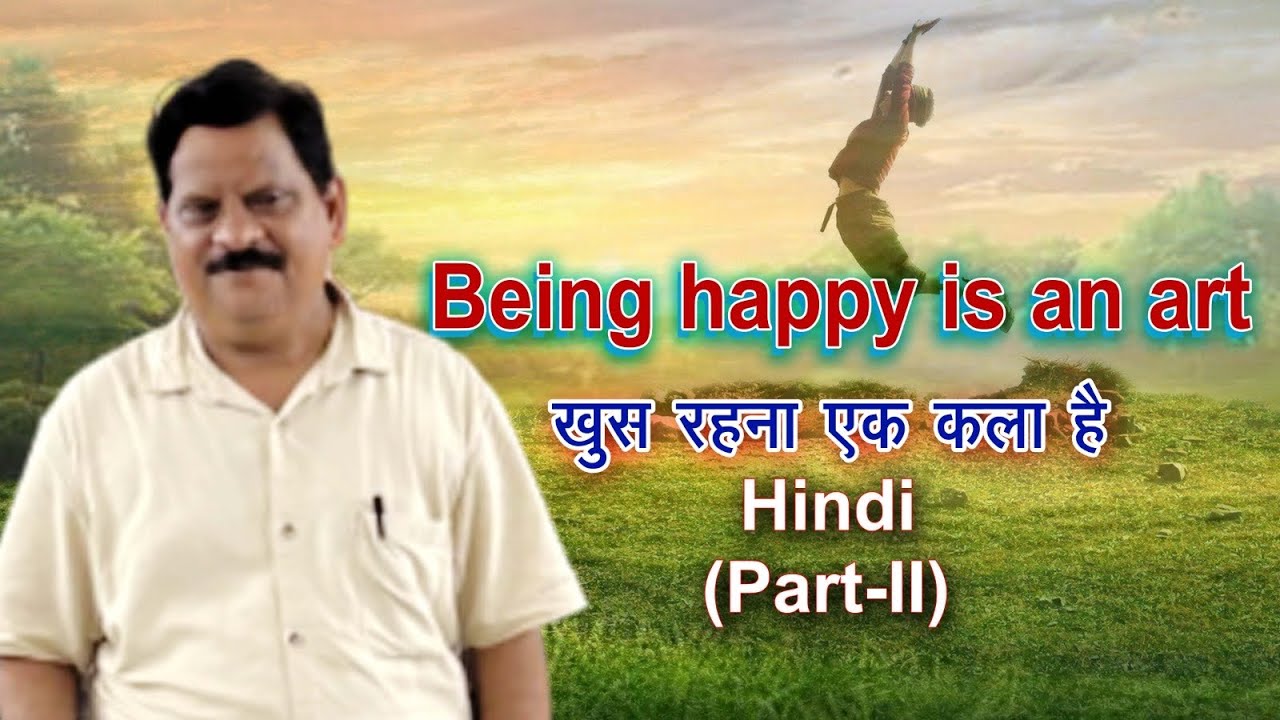 Being happy is an art, खुश रहना एक कला है (Hindi) Part-II