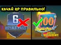 КАК ПРОКАЧАТЬ РП ДО 100 УРОВНЯ ЗА ОДИН ДЕНЬ В PUBG MOBILE? БЕСПЛАТНЫЙ ROYAL PASS 18 ПУБГ МОБАЙЛ!