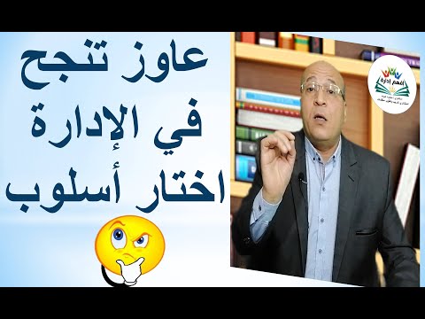 فيديو: ما هو أسلوب الإدارة المعروف باسم أسلوب عدم التدخل أو أسلوب عدم التدخل؟