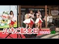 いちご記念日♪ とちおとめ25