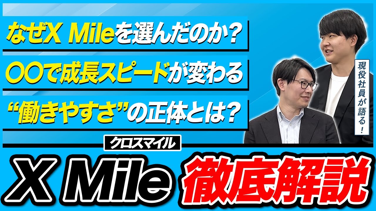 【社員インタビュー】なぜX Mileに？転職者が語る“決め手”と“入社後のリアル”