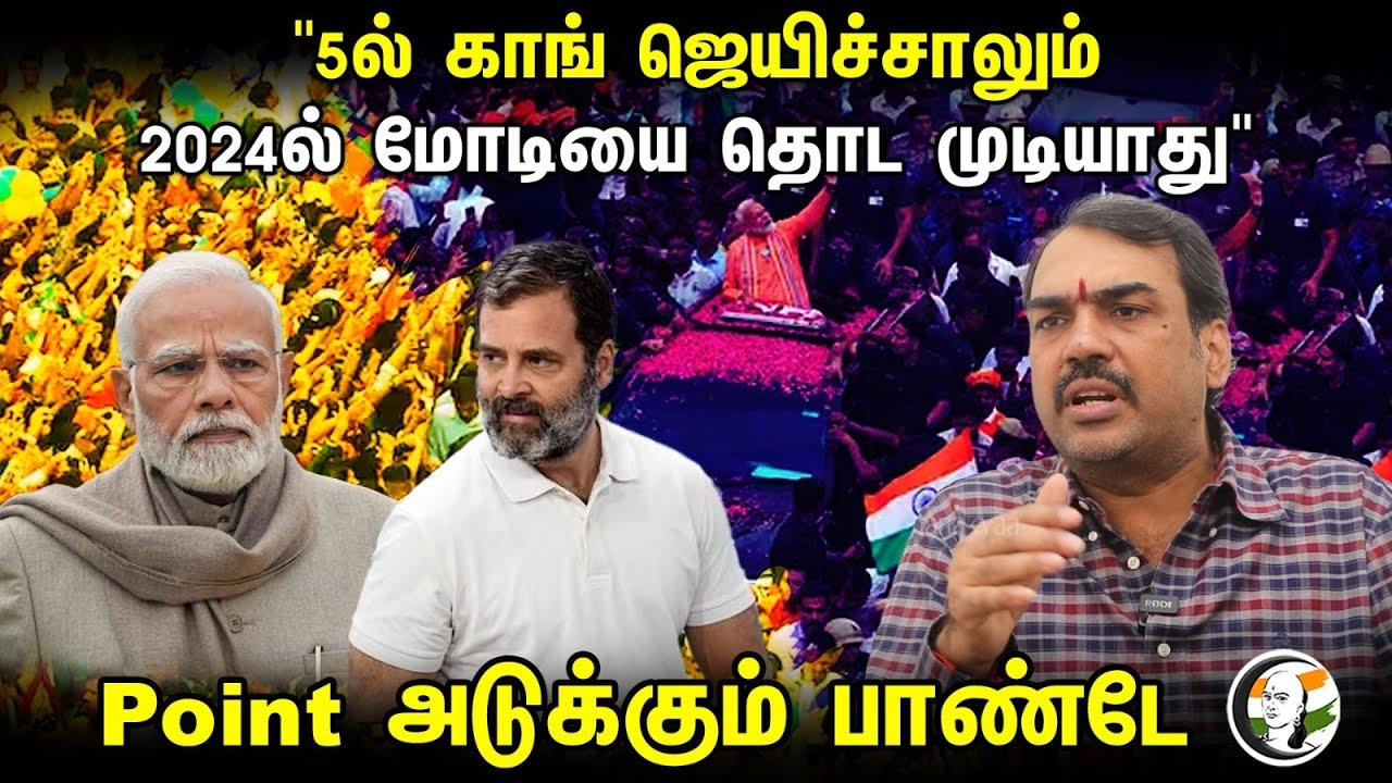 "5ல் காங் ஜெயிச்சாலும் 2024ல் மோடியை தொட முடியாது "Point அடுக்கும் பாண்டே| Rangaraj Pandey Interview