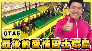 【老皮實況】GTA之夜，五代最後的戀愛巴士環島😎有史以來最瘋狂的環島挑戰，六代還能更瘋狂嗎？ | GTA5 Online