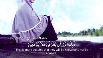 آية فرض الحجاب على النساء - من سورة الأحزاب  بترتيل  لخالد الجليل