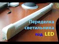 Переделка люминесцентного светильника под LED