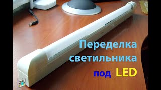 Переделка люминесцентного светильника под LED