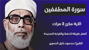 Surah Al-Muttaffin Sheikh Al-Husari, ‫سورة المطففين مكررة كل آية ثلاث مرات بصوت الشيخ الحصري