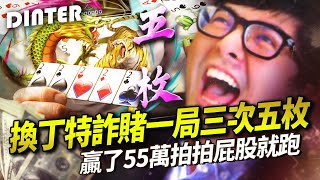 【DinTer】十三支|換特哥詐賭天堂盟友!峰迴路轉終於換我爛牌全壘打!太神啦~ 一局三次五枚的機率有多少?李祥老師現身解答!贏了55萬拍拍屁股就跑!
