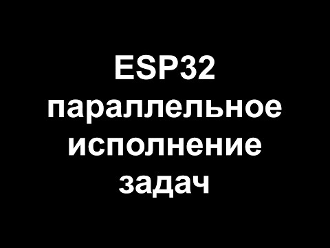 ESP32 параллельное исполнение