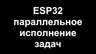 картинка: ESP32 параллельное исполнение кода