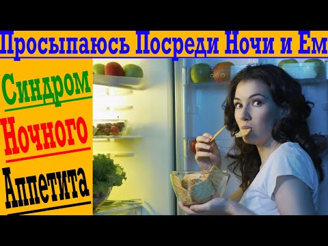 Видео: Почему я ем по ночам?