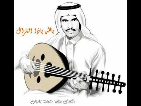 الله ياذا الغزال