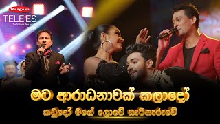 Raigam Tele&#39;es 2019 - Mata aradanawak මට ආරාධනාවක් කලාදෝ | Kaudo Mage Lowe කව්දෝ මගේ ලොවේ