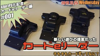 【GBA】GBAも明るくなったし、ここらでカードeリーダーであそぼう！カードeリーダー編①