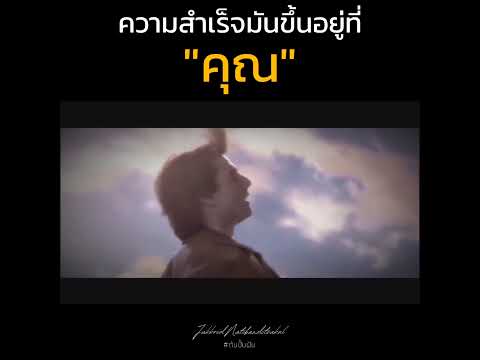 ความสำเร็จมันขึ้นอยู่ที่ "คุณ" | SPARK MiND