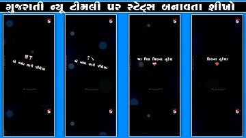 હે આષિક દિલના તૂટેલા || New Timli Status Editing 2024 Alight Motion Editing Tutorial 2024