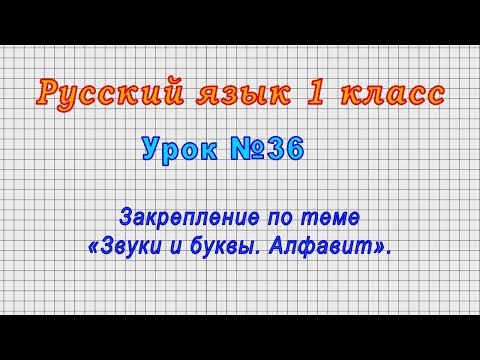 Русский язык 1 класс (Урок№36 - Закрепление по теме «Звуки и буквы. Алфавит».)