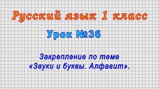 Русский язык 1 класс (Урок№36 - Закрепление по теме «Звуки и буквы. Алфавит».)
