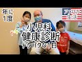 【アメリカ生活】健康診断！｜バイリンガル｜