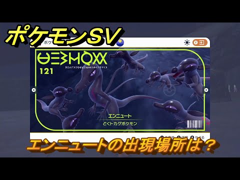 ポケモンsv エンニュートの種族値 わざ 特性など基本情報まとめ スカーレット バイオレット 攻略大百科 ポケモンsv エンニュートの種族値 わざ 特性など基本情報まとめ スカーレット バイオレット 攻略大百科