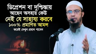 ডিপ্রেশন বা দুশ্চিন্তায় আছেন কেউ নেই যে সাহায্য করবে ১০০% প্রমাণিত আমল করেই দেখুন প্রমান পাবেন।