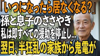 「ばあばっていつになったら居なくなる？」孫と息子の冷たいささやきを聞き、私は即すべての援助を停止すると→翌日、家族は半狂乱で…【シニアライフ】【60代以上の方へ】