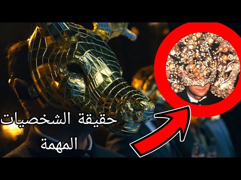 حقيقة الشخصيات المهمة في لعبة الحبار وشو علاقتهم بأسوأ عائلة ماسونية حقيقة الشخصيات المهمة في لعبة الحبار وشو علاقتهم بأسوأ عائلة ماسونية