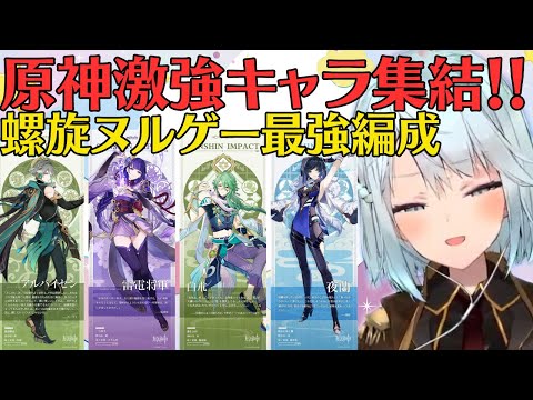 【原神】アルハイゼン・白朮・雷電将軍・夜蘭！原神最強パーティーで螺旋に挑戦！【ねるめろ/切り抜き/原神切り抜き】