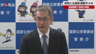 【速報】県警と主催者、調整不十分 首相襲撃で警察庁検証