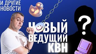 КВН-2022. ИЗВЕСТЕН НОВЫЙ ВЕДУЩИЙ! ВЫ НЕ ПОВЕРИТЕ СВОИМ ГЛАЗАМ! И другие новости.