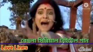 বেহুলা সিরিয়াল টাইটেল গান /star Jalsha serial @Love Lines