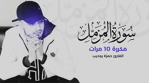 سوره المزمل القارئ حمزه بوديب تلاوه خاشعه