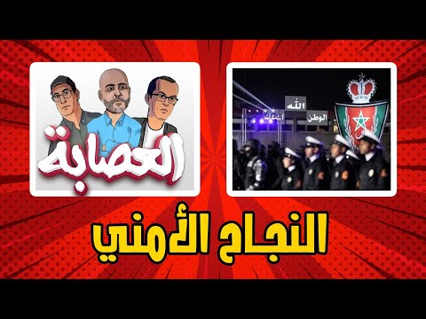 الدخيسي الأمن المغربي حقق نسبة نجاح كبيرة هاد العام رغم ظروف الجائحة