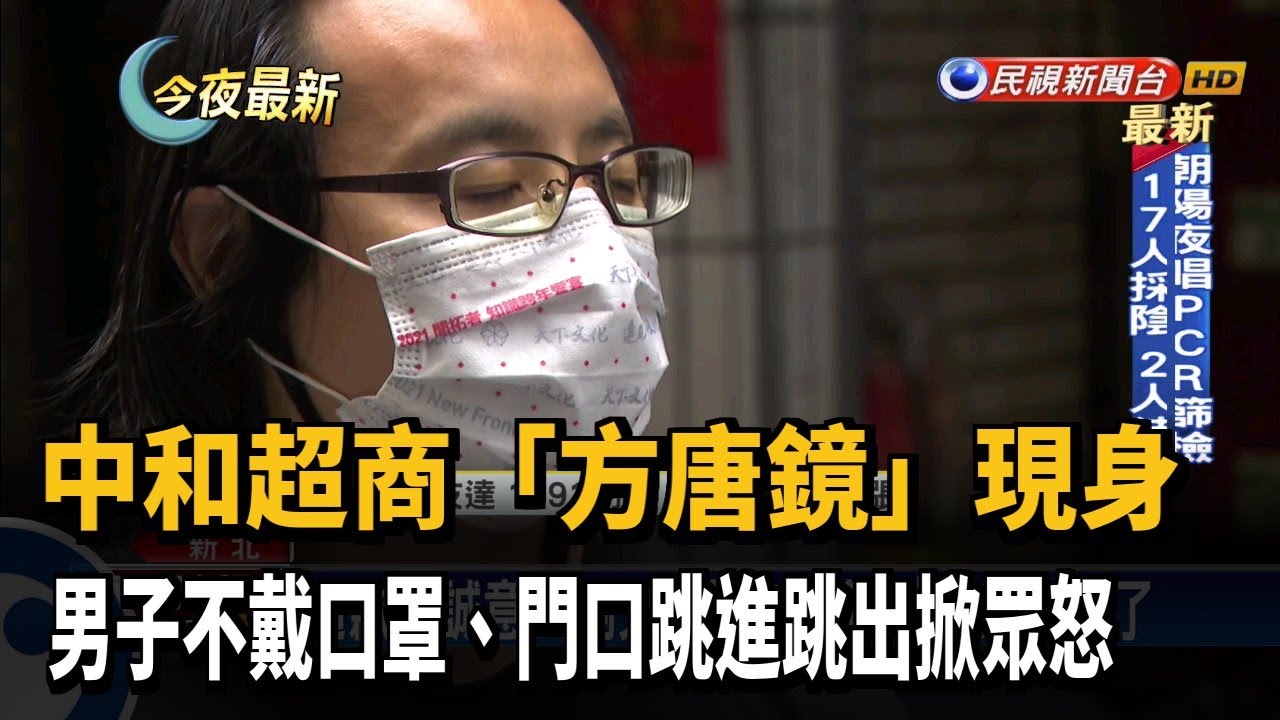 「中和方唐鏡」亂戴罩大鬧超商 新北重罰1萬5－民視新聞