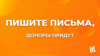 Как собрать базу доноров и начать отправлять письма