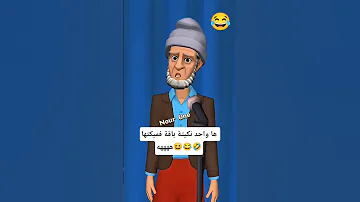 ها واحد نكيتة باقة فميكتها ههههه نكت مغريبة جديدة نكت مغربية مضحكة ومحترمة نكت مغربية مضحكة 
