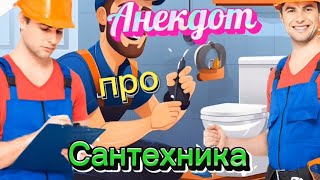 Анекдот про Сантехника 🤣🤣🤣🤣🤣