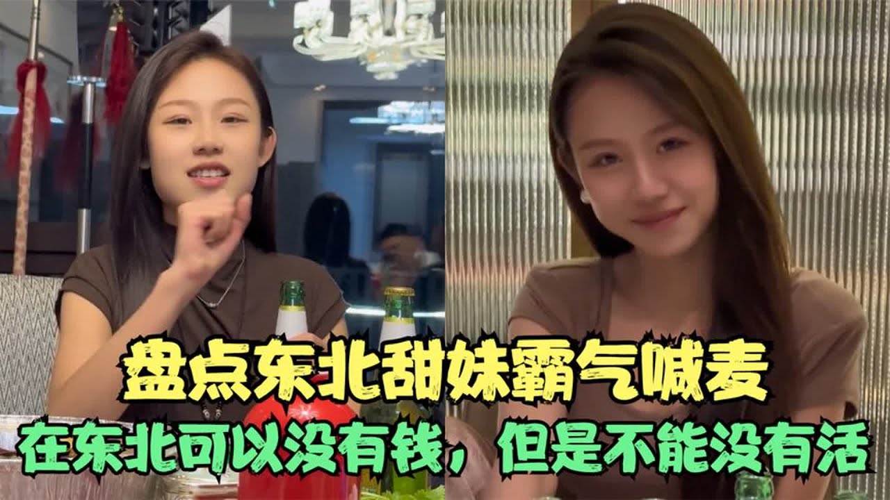 盘点东北甜妹霸气喊麦，在东北你可以没有钱，但是不能没有活！