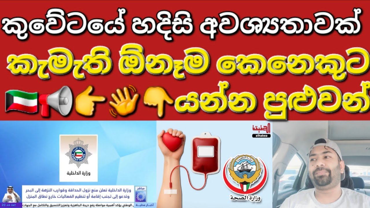 🇰🇼☝️📢රජය ඉල්ලීම පුළුවන් ඕනෑම කෙනෙකුට ගිය හැකි #sarfanbavlog #kuwaitsinhalanews #srilankabreakingnews