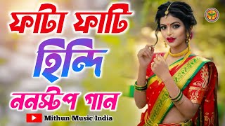 হিন্দি মন মাতানো গান | JUKEBOX | Hindi NoN stop song | Mithun Music India _No_Hit song
