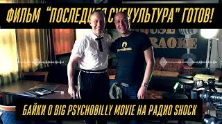 Байки О Big Psychobilly Movie. Радио Shock. Ведущий - Максим Темнов. В Гостях - Кирилл Ермичёв.