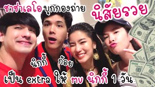 บุกกอง mv #นิสัยรวย ของนิกกี้ !! ชาช่า เลโอ เป็น extra ให้นิกกี้ 1 วัน !!