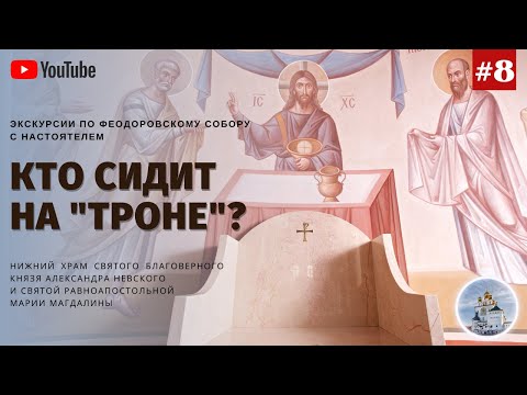 #8 Кто сидит на «троне» и боковых седалищах в алтаре православного храма?
