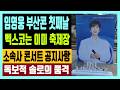 임영웅 부산콘 첫째날 벡스코는 이미 축제장 소속사 콘서트 공지사항 독보적 솔로의 품격 임영웅 부산콘 첫째날 벡스코는 이미 축제장 소속사 콘서트 공지사항 독보적 솔로의 품격