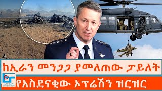 ከኢራን መንጋጋ ያመለጠው ፓይለት ፤ የአስደናቂው ኦፕሬሽን ዝርዝር|ETHIO FORUM