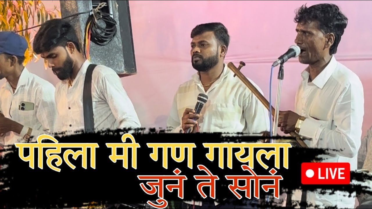पहा आप्पा साळवेंनी जुना गण कसा गायला।पहिला मी गण गायला।Pahila Mi Gan Gayla।नक्की पहा॥