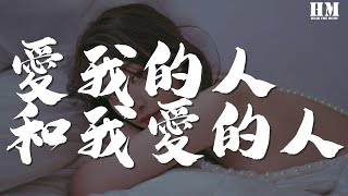 Download lagu 游鸿明 - 爱我的人和我爱的人『爱我的人为我痴心不悔』【動態歌詞Lyrics】